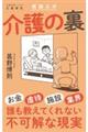 実録ルポ　介護の裏
