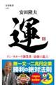 運　ドン・キホーテ創業者「最強の遺言」