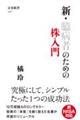 新・臆病者のための株入門