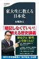 東大生に教える日本史