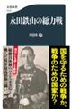 永田鉄山の総力戦