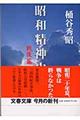 昭和精神史 戦後篇
