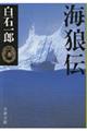 海狼伝