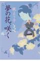 夢の花、咲く