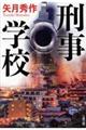 刑事学校
