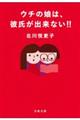 ウチの娘は、彼氏が出来ない!!