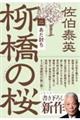 あだ討ち　柳橋の桜　二