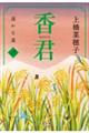 香君　３