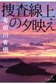 捜査線上の夕映え