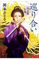 巡り合い