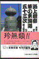 路上観察華の東海道五十三次
