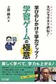 スペシャリスト直伝!学びのしかけで学力アップ!学習ゲームの極意