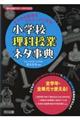 子どもの思考をアクティブにする！小学校理科授業ネタ事典