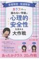 愛着障害・発達障害 カラフルでそ揃わない学級で心理的安全性を高める大作戦
