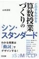 どの子もわかる算数授業づくりのシン・スタンダード