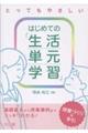 はじめての「生活単元学習」授業づくりの手引