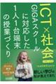 ICT×社会GIGAスクールに対応した1人1台端末の授業づくり 小学校・中学校
