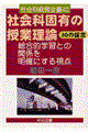 社会科固有の授業理論30の提言