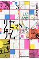 リセットゲーム 3