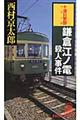 鎌倉江ノ電殺人事件