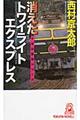 消えたトワイライトエクスプレス
