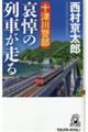 十津川警部 哀悼の列車が走る