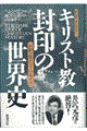 キリスト教封印の世界史
