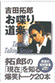 吉田拓郎・お喋り道楽