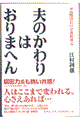 夫のかわりはおりまへん