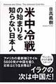 米中冷戦の始まりを知らない日本人