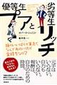優等生プアと劣等生リッチ