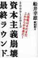 資本主義崩壊最終ラウンド