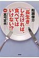 「長生き」したければ、食べてはいけない!?