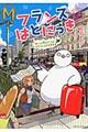 フランスはとにっき 街には慣れたけどカタコトのまま半年目