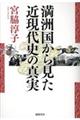 満洲国から見た近現代史の真実