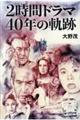2時間ドラマ40年の軌跡