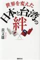 世界を変えた日本と台湾の絆