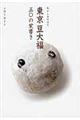 私がしあわせな東京豆大福五〇の覚書き