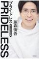 PRIDELESS