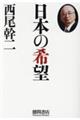 日本の希望
