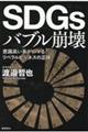 ＳＤＧｓバブル崩壊　意識高い系がハマるリベラルビジネスの正体
