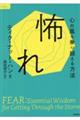 怖れ 心の嵐を乗り越える方法