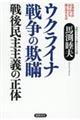 馬渕睦夫が語りかける腑に落ちる話　ウクライナ戦争の欺瞞　戦後民主主義の正体