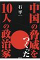 中国の脅威をつくった１０人の政治家