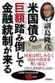 米国債の巨額踏み倒しで金融統制が来る