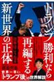 トランプ勝利なら再編する新世界の正体　日本はこうなる