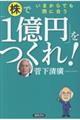 いまからでも間に合う株で「1億円」をつくれ!