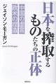 日本を搾取するものたちの正体　中国の虚言欧米の捏造