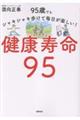 健康寿命95 95歳でもシャキシャキ歩けて毎日が楽しい!