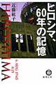 ヒロシマ、60年の記憶